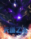 天道乙人