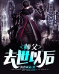 师父去世以后