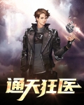 通天狂医