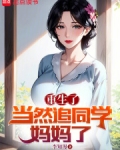 重生了当然追同学妈妈了