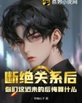 断绝关系后,你们这迟来的后悔算什么?