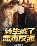 转生成了恶毒反派