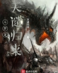 斗罗之天谴归来