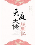 天庭大佬脱单记
