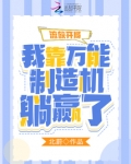 流放开局：我靠万能制造机躺赢了
