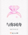 与你同舟