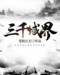 三千域界