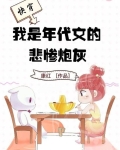 快穿,我是年代文的悲惨炮灰