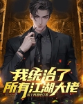 我统治了所有江湖大佬