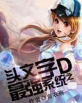 头文字D之最强系统