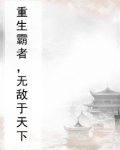 重生霸者，无敌于天下
