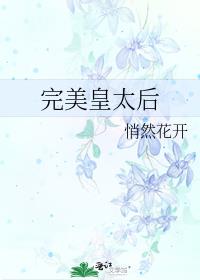 完美皇太后