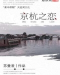 京杭之恋