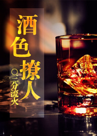 酒色撩人[快穿] 三分流火讲的什么内容