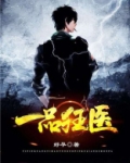 一品狂医
