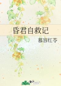 昏君自救记