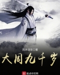 大周九千岁