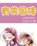 有失国体
