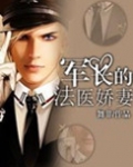 军长的法医娇妻