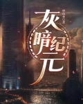 废土：新纪元