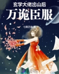 玄学大佬出山后，万诡臣服