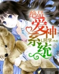 绝品爱神系统