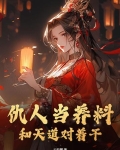 仇人当养料，和天道对着干