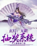 玄幻：无限抽奖系统