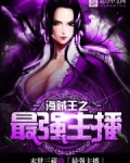 海贼王之最强主播