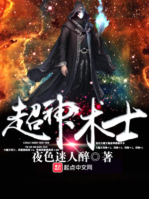 超神术士百度百科