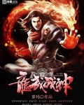 龙武战神