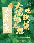 女扮男装：我跟清冷总裁HE啦