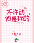 不许动，她是我的