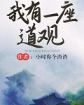我有一座道观