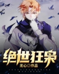绝世狂枭