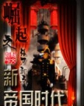 崛起之新帝国时代