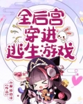全后宫穿进逃生游戏