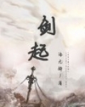 剑起