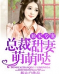 独家专宠:总裁甜妻萌萌哒
