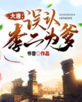 大唐：误认李二为爹