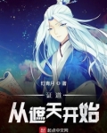 证道从遮天开始