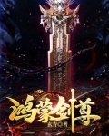 鸿蒙剑尊