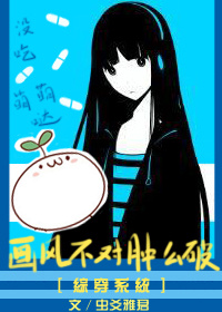 综穿之系统画风不对怎么破