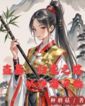 盗墓：她来自古武世界