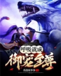 呼吸就成御宠至尊