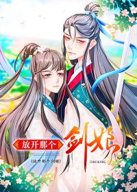 放开那个剑娘