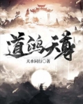 道鸿天尊