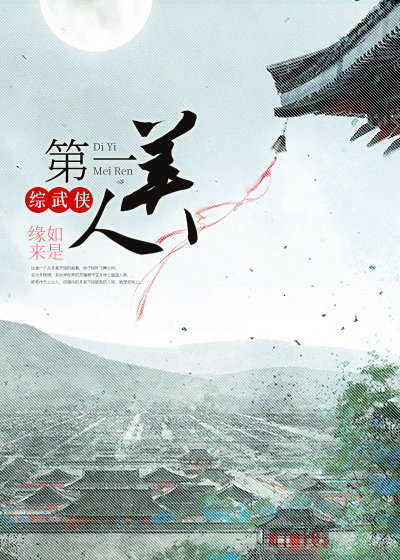 [综武侠]第一美人