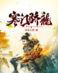 寒门骄龙