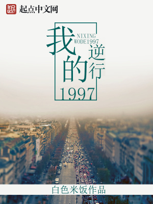 逆行我的1997笔趣阁